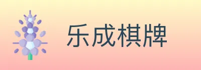 乐成棋牌 logo